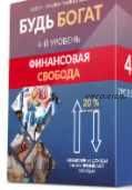 [Люмос 22] Будь богат. 4-Й Уровень. Финансовая свобода (Татьяна Панюшкина)