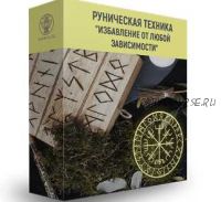 [Люмос 22] Руническая техника избавления от любой зависимости (Алория Собинова)