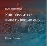 [Магия Севера] Научиться видеть вещие сны. Северная заговорная традиция (Елена Чернышкова)