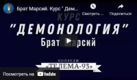 [Магический Колледж Телема 93] Курс «Демонология». Пакет на ноябрь 2021 (Брат Марсий, Сестра Элиша)