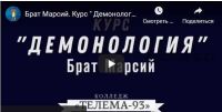 [Магический Колледж Телема 93] Курс «Демонология». Пакет на октябрь 2021 (Брат Марсий, Сестра IC)