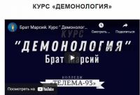 [Магический Колледж Телема-93] Курс «Демонология». Пакет на сентябрь 2021 (Брат Марсий)