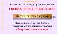 [Несоакадемия] Эксклюзивный ритуал для защиты от врагов «Закрытие злых языков» (Оксана Горшенина)