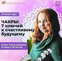 [Neso Akademie] Обучающий курс 'Чакры, 7 ключей к счастливому будущему' (Лилия Захарова)