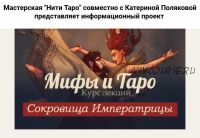 [Нити таро] Мифы и Таро. Курс лекций (Катерина Полякова)