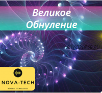 [Nova-Tech] Великое Обнуление.