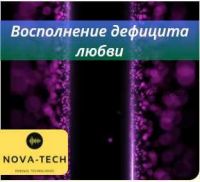 [Nova-Tech] Восполнение дефицита любви