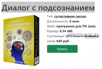 [Psi-technology] Обновленная программа 'Диалог с подсознанием'