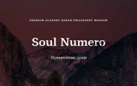 [Rehab Philosophy] Печатные материалы Soul numero I Нумерология души (Марина Чернова)