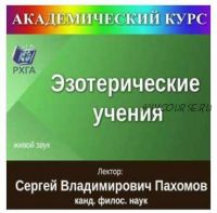[РХГА] Цикл лекций «Эзотерические учения» (Сергей Пахомов)