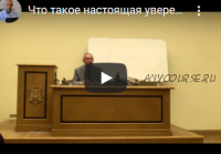 [Шива Центр] Что такое настоящая уверенность в себе. Сила воли. Принципы. Часть 4 (Шива)