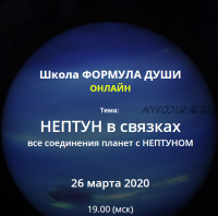 [Школа Формула Души] Нептун в связках, все соединения планет с Нептуном(Светлана Зотова)