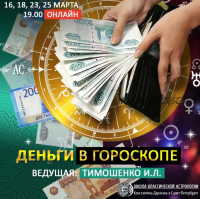 [Школа классической астрологии К.Дарагана] Деньги в гороскопе (Ирина Тимошенко)