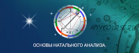 [Школа Константина Дарагана] Основы натального анализа (Константин Дараган)