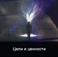 [Школа Меньшиковой] Цели и ценности (Ксения Меньшикова)