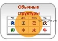 [Студия Фэн-шуй 'Гармония'] Обычные структуры в Бацзы (Юлия Бальсина)