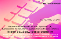 [SUNBRILLIANT] Hypnosis-25-Интернет Бизнес.Фриланс (Ж)