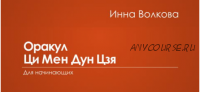 [Транскрибация] Оракул Ци Мен Дун Цзя для начинающих (Инна Волкова)