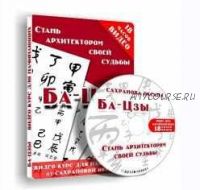 [Транскрибация] Основы бацзы. Стань архитектором своей судьбы (Оксана Сахранова)