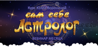 [Транскрибация] Сам себе астролог (Юлия Воронина)