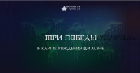 [Транскрибация] [Виртуальный колледж фэн шуй] Три Победы в Ци Мэнь (Юрий Сбитнев)