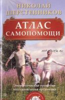 [Учебные материалы Великой Северной Традиции] Атлас самопомощи (Николай Шерстенников)