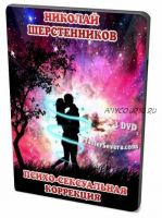 [Учебные материалы Великой Северной Традиции] Психо-сексуальная коррекция (Николай Шерстенников)