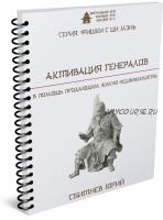 [Виртуальный колледж фэн шуй] Активация Генералов (Юрий Сбитнев)