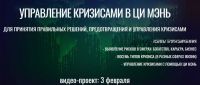 [Виртуальный колледж фэн шуй] Управление кризисами в Ци Мэнь + 6 батальонов (Юрий Сбитнев)