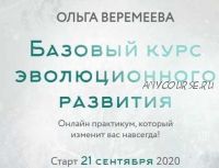 [Врата Миров] Базовый курс эволюционного развития. 3 ступень, 2020 (Ольга Веремеева)