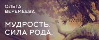 [Врата миров] Использование накопленного опыта. Мудрость. Сила рода (Ольга Веремеева)