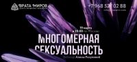 [Врата миров] Многомерная сексуальность, 2019 (Алёна Разумова)