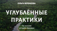 [Врата Миров] Одержимость. Безопасность в магии (Ольга Веремеева)