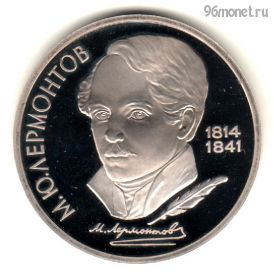 1 рубль 1989 Лермонтов ПРУФ