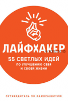 55 светлых идей по улучшению себя и своей жизни. Путеводитель по саморазвитию (Лайфхакер)