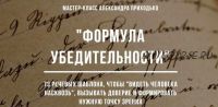 73 речевых шаблона-видеть человека насквозь, вызывать доверие и формировать нужную точку зрения (Александр Приходько)