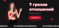 7 грехов отношений. Практикум 2.0. Тариф - Исправляюсь одна (Настя Ли)