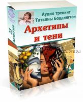 Аудиокурс 'Архетипы и Тени' (Татьяна Боддингтон)