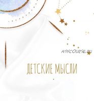 Детские мысли (Алена Фаверо)