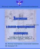 Диагностика в телесно-ориентированной психотерапии (Татьяна Колошина)