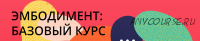 Эмбодимент. 12 недель развития телесной осознанности для работы и жизни (Лена Алоец, Максим Кузьмин)