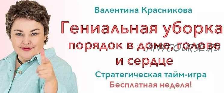 Гениальная уборка или Как стать женщиной из 31 притчи / 14 поток (Валентина Красникова)