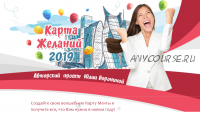 Карта желаний 2019 (Юлия Воронина)