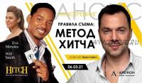 Кинотренинг по фильму «Метод Хитча» (Алексей Арестович)