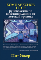 Комплексное ПТСР: руководство по восстановлению от детской травмы (Пит Уокер)