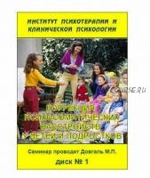 Коррекция психосоматических расстройств у детей и подростков (Марина Довгаль)