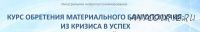 Курс обретения материального благополучия: из кризиса в успех. Часть I (Мария Винтер-Астахова)