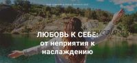 Любовь к себе: от неприятия к наслаждению. Пакет - Стандарт. Обновленный курс (Юлия Боженова)