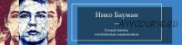 Марафон силы благодарности (Нико Бауман)