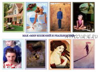 Метафорические ассоциативные карты 'Мир иллюзий и реальностей' (Юлия Воронина)